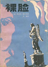 裸脸 (黑龙江朝鲜民族出版社 1987)