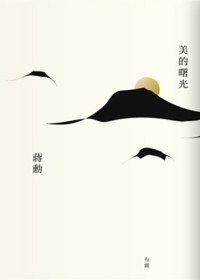 美的曙光 (有鹿文化 2009)