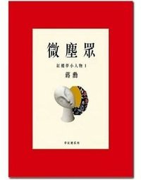 微塵眾：紅樓夢小人物1 (遠流 2014)