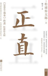 正直 (北京联合出版公司 2015)
