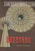 建筑的艺术与技术
