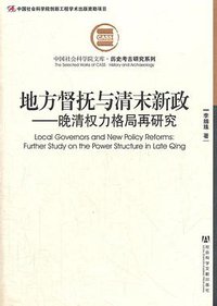 地方督抚与清末新政 (社会科学文献出版社 2012)