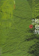 维也纳情感 (译林出版社 2010)