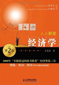 人人都爱经济学 (人民邮电出版社 2010)