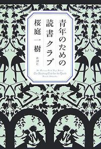 青年のための読書クラブ (新潮社 2007)