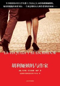 胡利娅姨妈与作家 (人民文学出版社 2009)