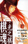 棋魂·光之棋(17) (天津人民美术出版社 2004)