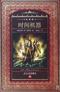 时间机器 (长江文艺出版社 2008)