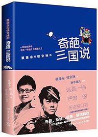 奇葩三国说 (湖南文艺出版社 2016)