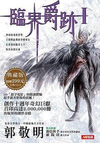 臨界·爵跡I (人類智庫 2012)