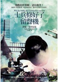 士兵修好了留聲機 (商周出版 2008)