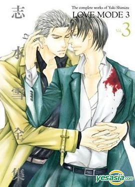 志水雪全集 LOVE MODE(03)
