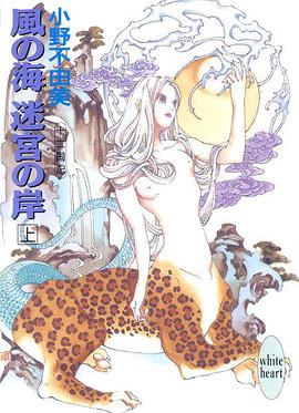 十二国記·風の海·迷宮の岸（上）