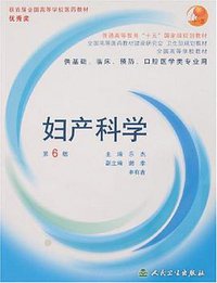 妇产科学 (人民卫生 2004)