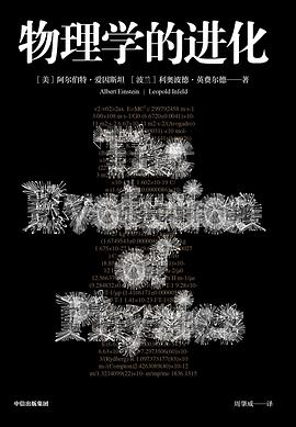 物理学的进化(爱因斯坦写的经典科普书,用通俗易懂的例子将物理学知识巧妙地关联起来,让你彻底摆脱对物理学的恐惧心理! )