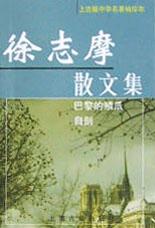 徐志摩散文集