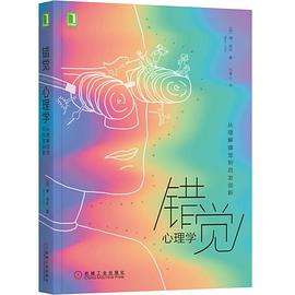 错觉心理学