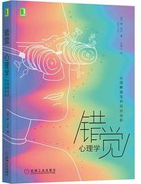 错觉心理学 (机械工业出版社 2019)