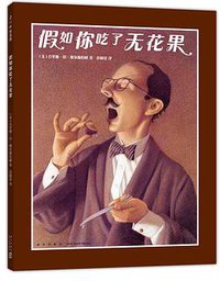 假如你吃了无花果 (新星出版社 2018)