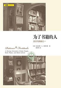 为了书籍的人 (上海人民出版社 2011)