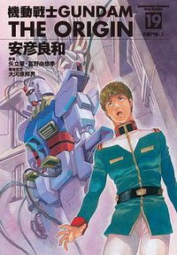 機動戰士Gundam The Origin(19) (台灣角川 2010)