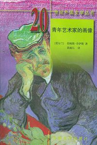 青年艺术家的画像 (外国文学出版社 1998)