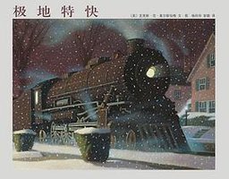 极地特快 (南海出版公司 2011)