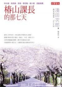 椿山課長的那七天 (英屬維京群島商高寶國際 2007)