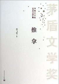 推拿 (人民文学出版社 2013)