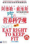 吃的营养科学观 (重庆出版集团，重庆出版社 2009)
