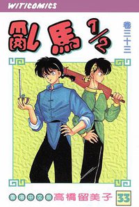亂馬1/2（卷三十三） (文化传信有限公司)