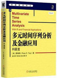 多元时间序列分析及金融应用：R语言 (机械工业出版社 2016)