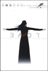 當魔鬼談戀愛 (文林社 1999)