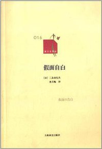 假面自白 (上海译文出版社 2012)