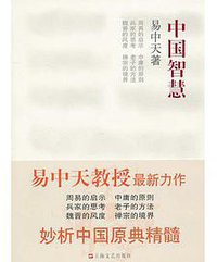 中国智慧 (上海文艺出版社 2010)