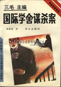 国际学舍谋杀案 (华文出版社 1993)