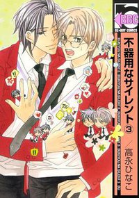 不器用なサイレント 3 (ビーボーイコミックス) (リブレ出版 2010)
