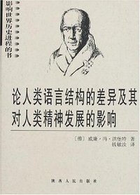论人类语言结构的差异及其对人类精神发展的影响 (陕西人民出版社 2006)