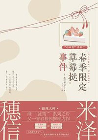 春季限定草莓挞事件 (新星出版社 2019)