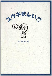 ユウキ欲しい！?