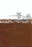 一爷之孙 中国家庭关系的个案研究 (内蒙古大学出版社 2001)