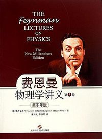 费恩曼物理学讲义（第3卷） (上海科学技术出版社 2013)