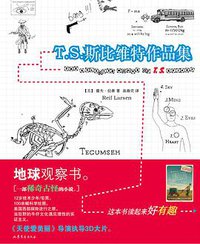 T.S.斯比维特作品集 (山东文艺出版社 2013)