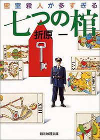 七つの棺―密室殺人が多すぎる (創元推理文庫―現代日本推理小説叢書) (東京創元社 1992)