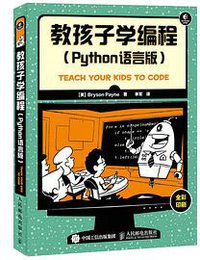 教孩子学编程 python语言版