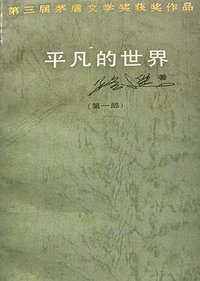 平凡的世界（全三部） (中国文联出版公司 1989)