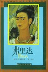 弗里达 (上海人民美术出版社 2003)