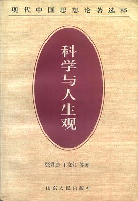 科学与人生观/现代中国思想论著选粹