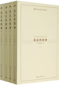论法的精神(全四册)