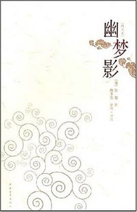 幽梦影 (中国青年 2008)
